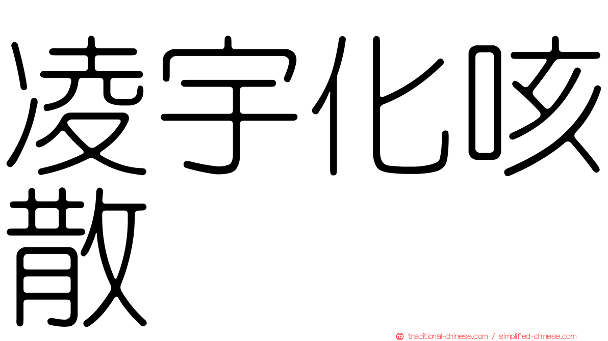 凌宇化咳散