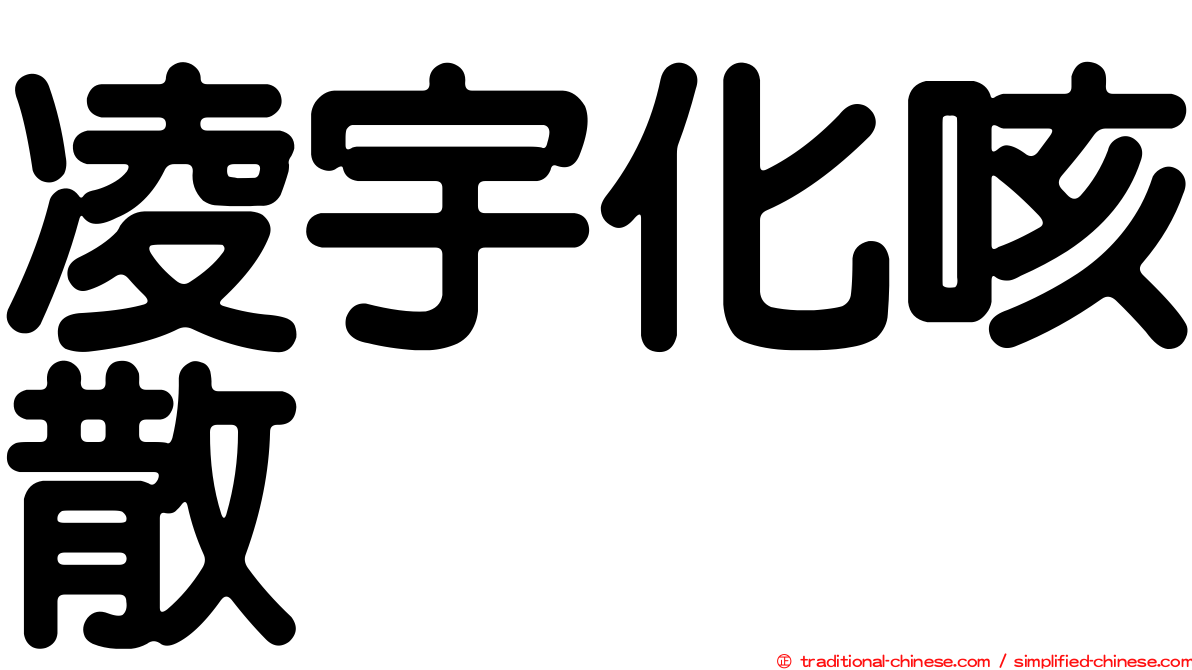 凌宇化咳散