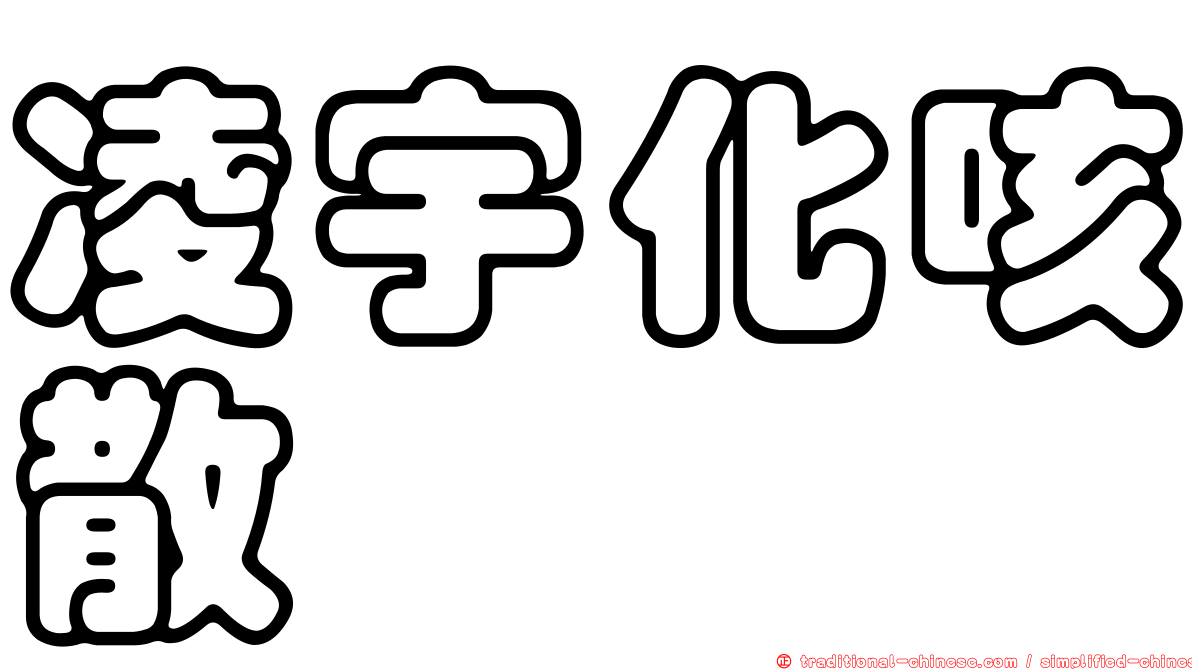 凌宇化咳散