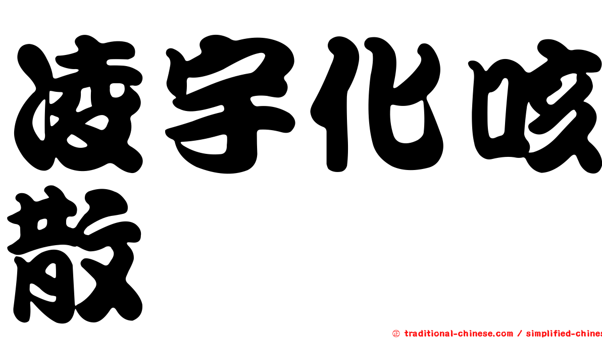 凌宇化咳散