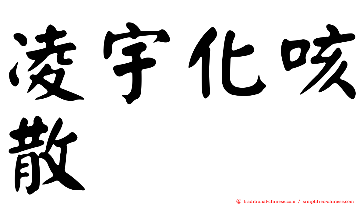 凌宇化咳散