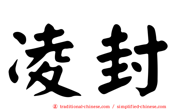 凌封