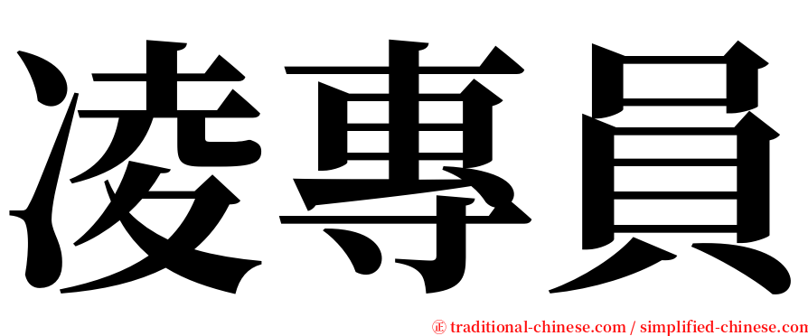 凌專員 serif font
