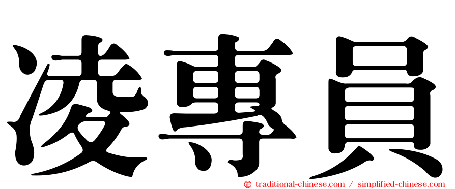 凌專員