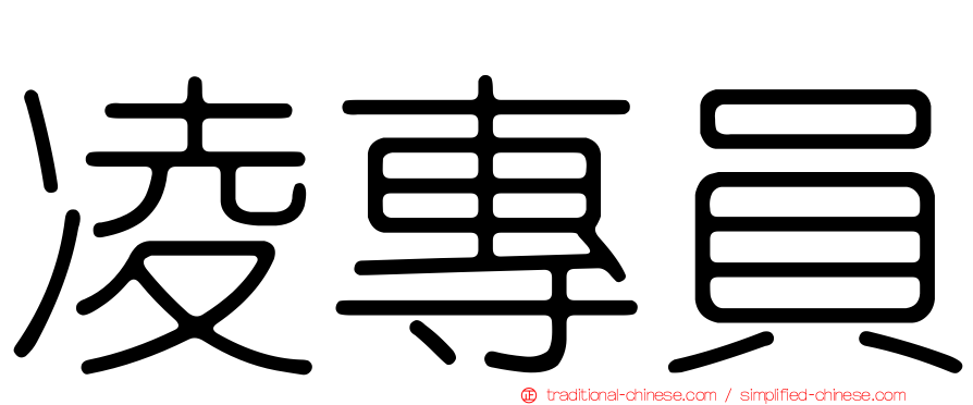 凌專員