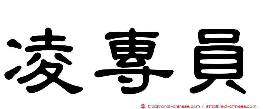 凌專員