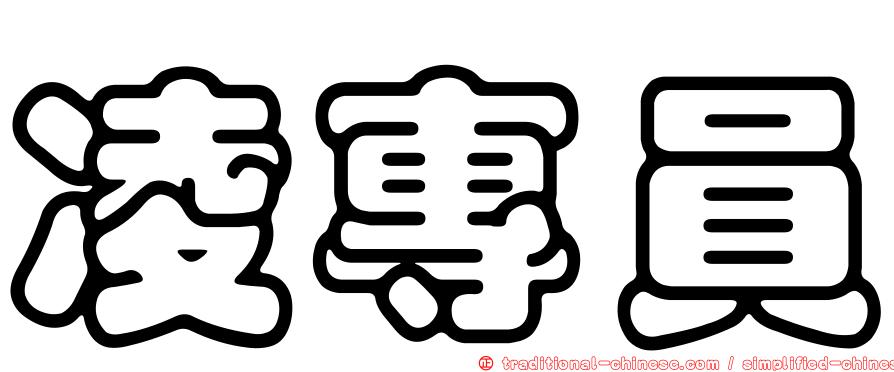 凌專員
