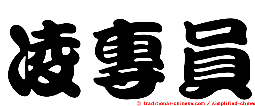 凌專員