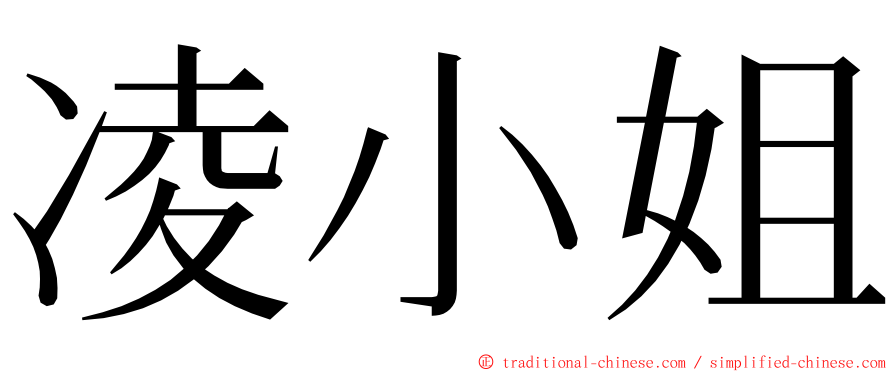 凌小姐 ming font