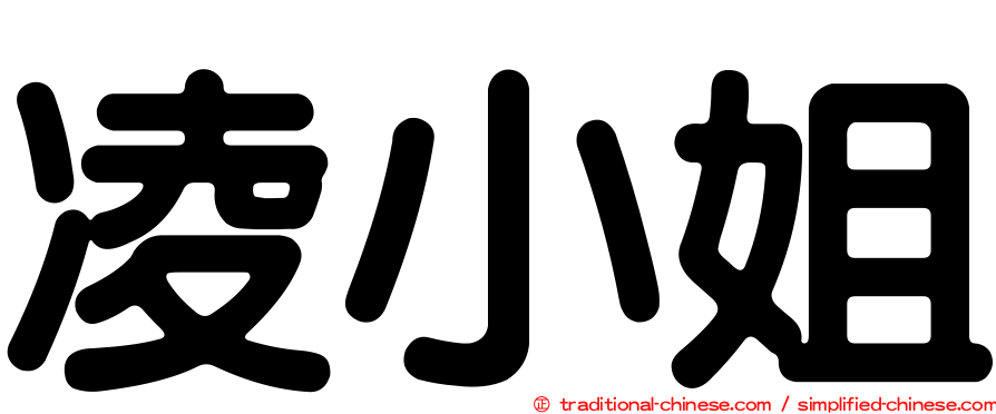 凌小姐