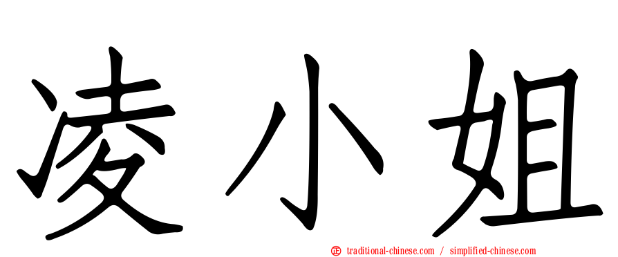 凌小姐