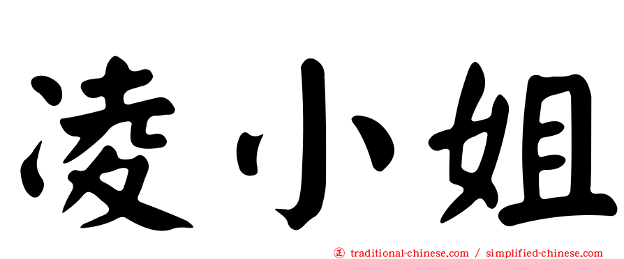 凌小姐