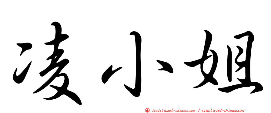 凌小姐