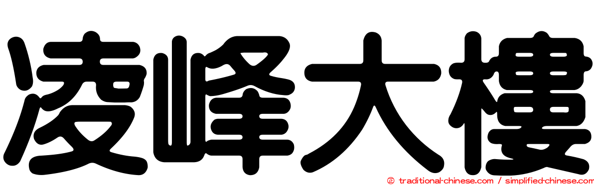 凌峰大樓