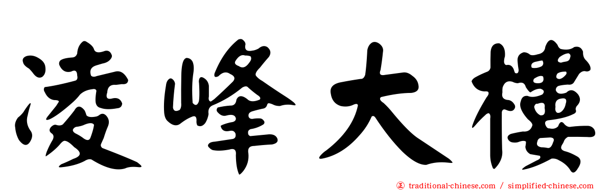 凌峰大樓