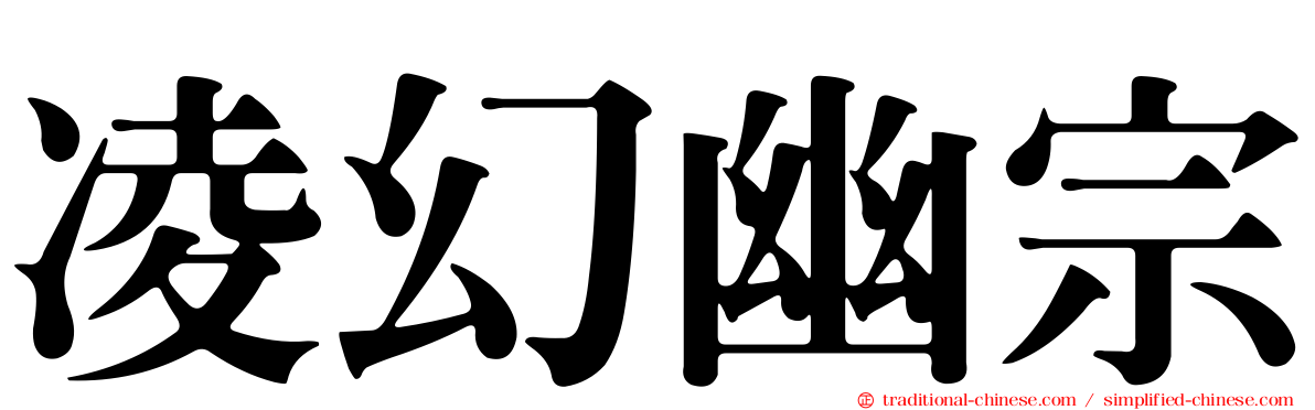 凌幻幽宗