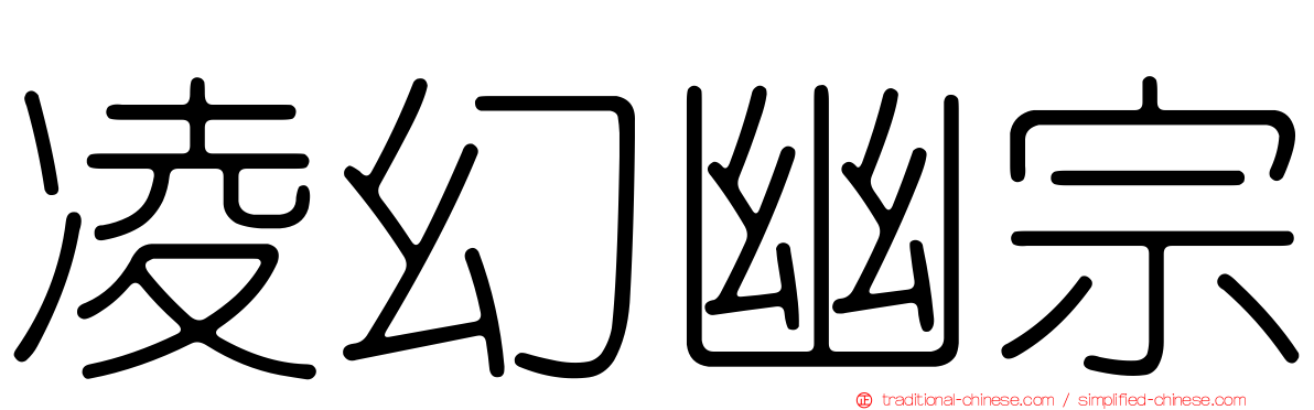 凌幻幽宗