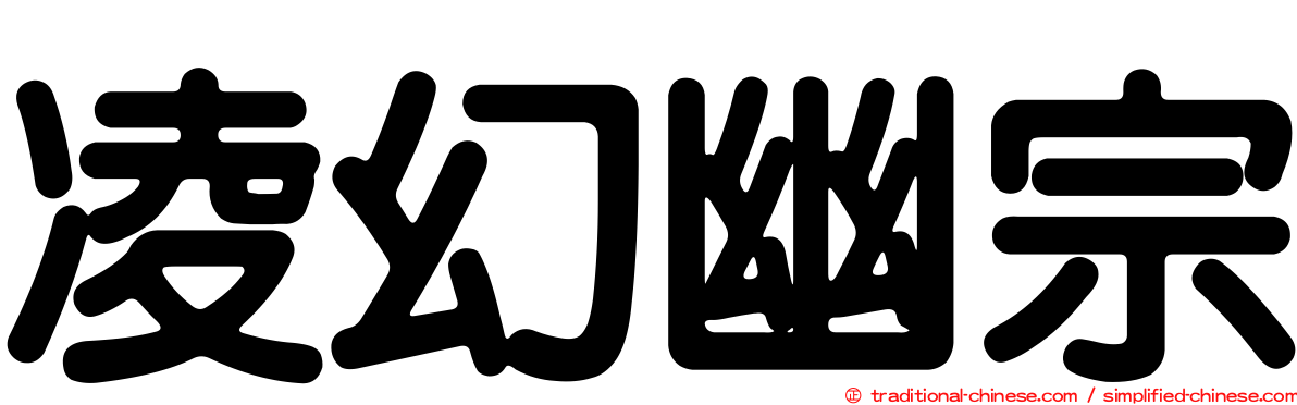 凌幻幽宗