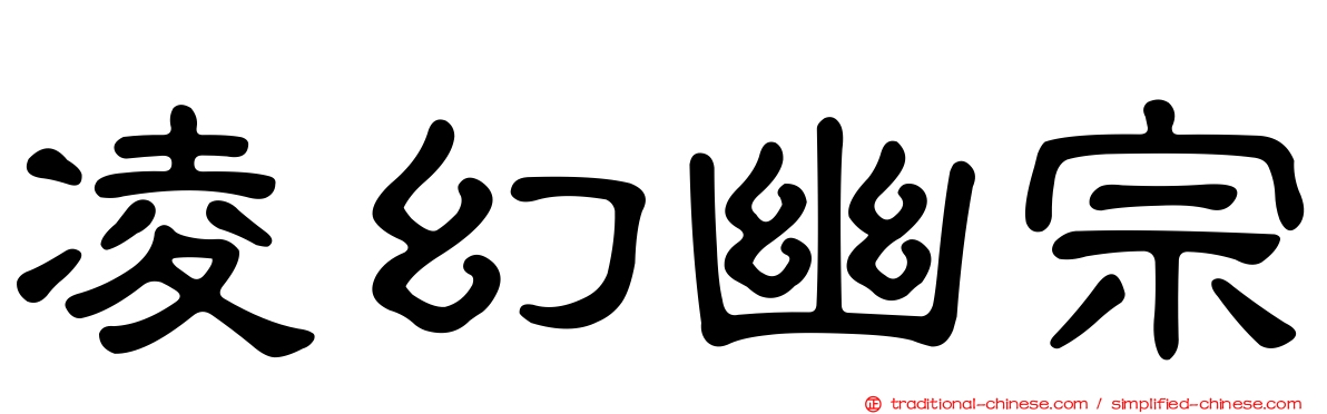 凌幻幽宗