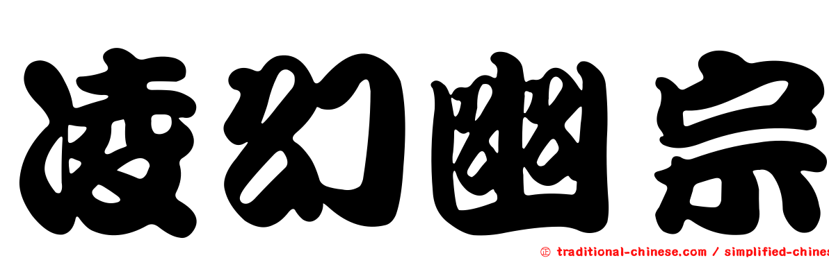 凌幻幽宗