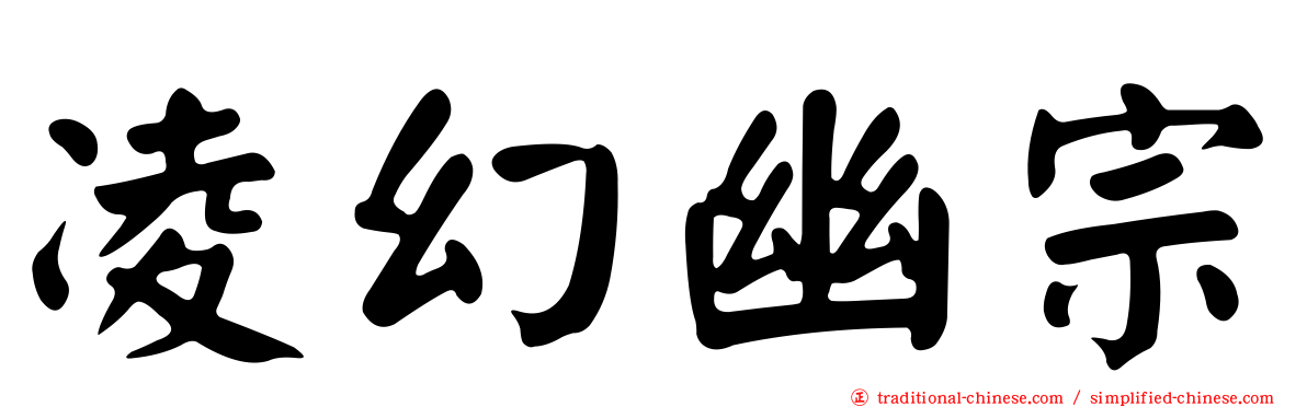 凌幻幽宗