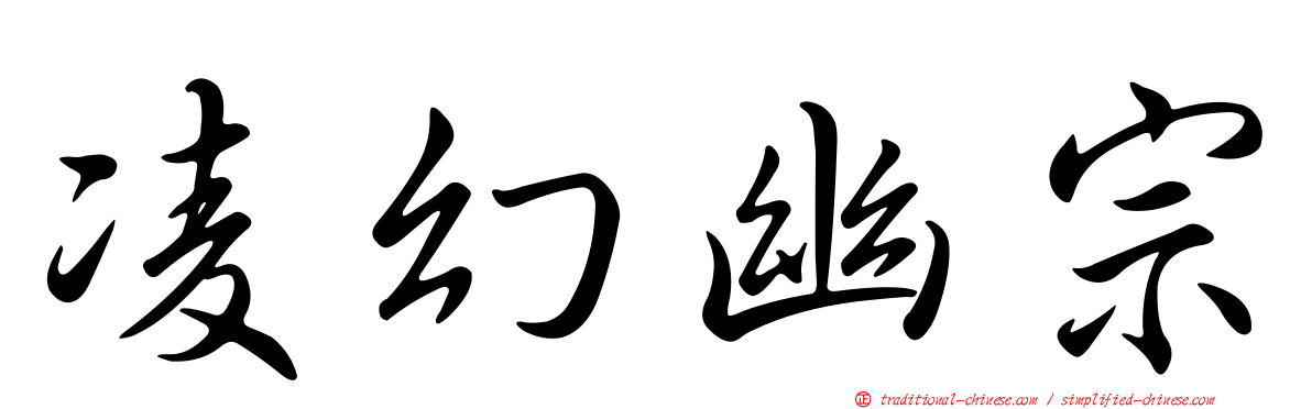凌幻幽宗