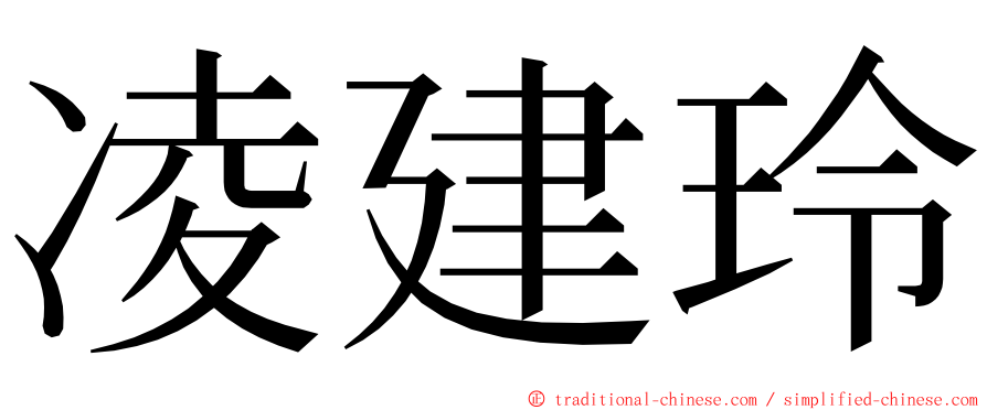 凌建玲 ming font