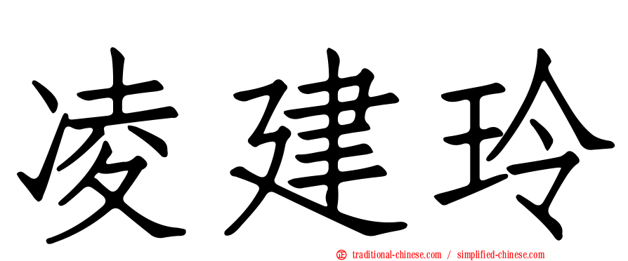 凌建玲