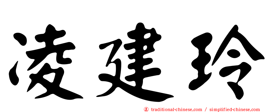 凌建玲