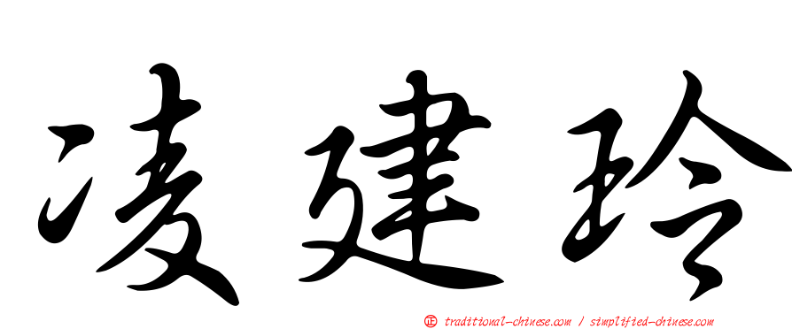 凌建玲