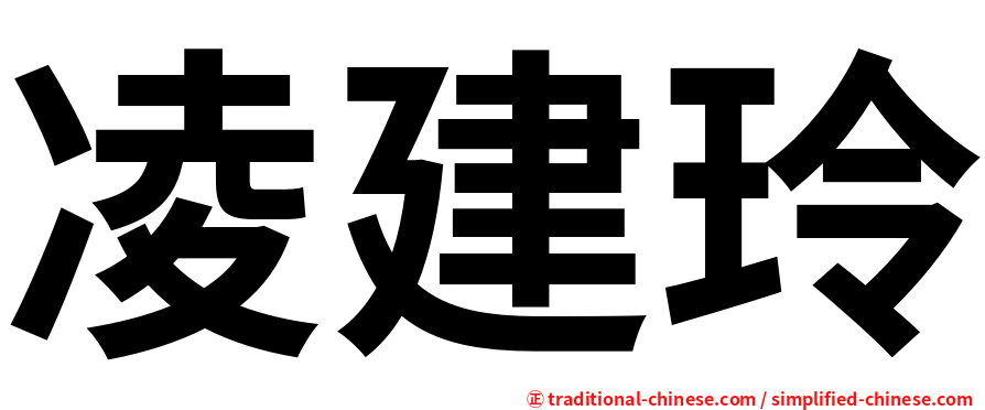 凌建玲