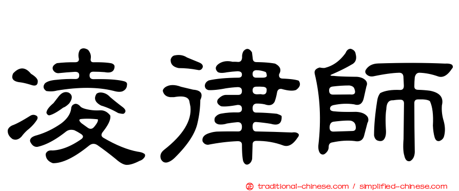 凌律師