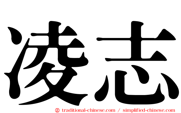 凌志