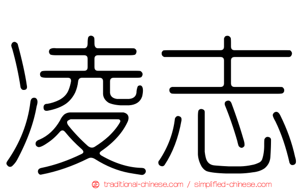凌志