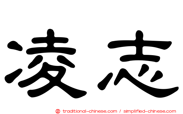 凌志