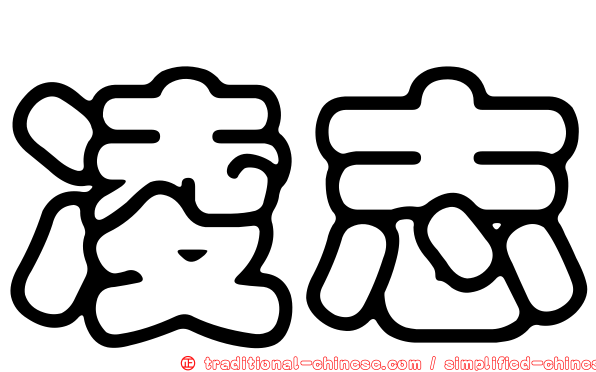 凌志