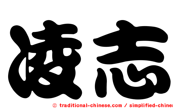 凌志