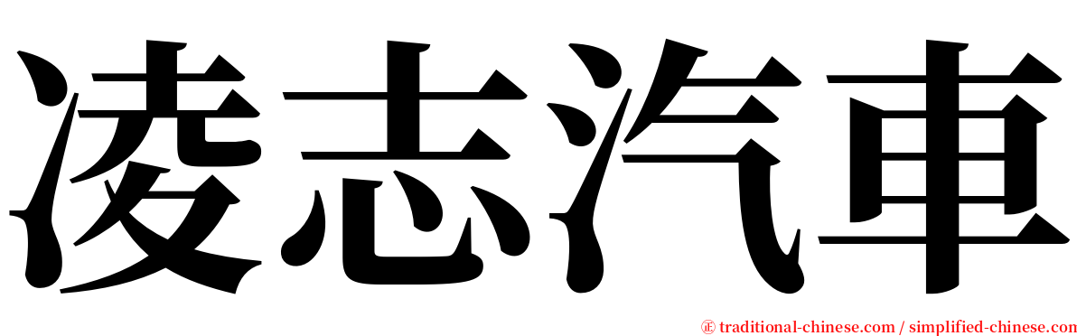 凌志汽車 serif font
