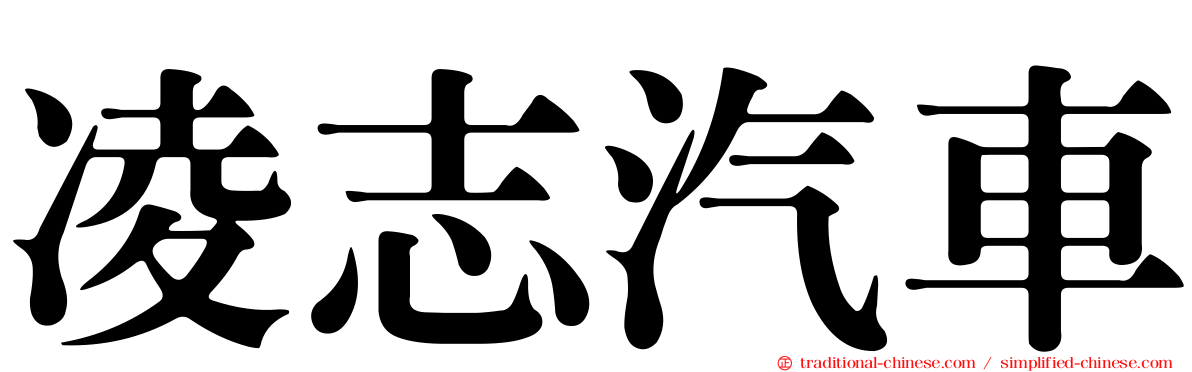 凌志汽車