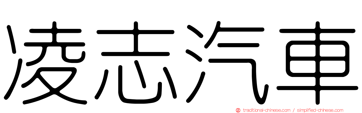 凌志汽車