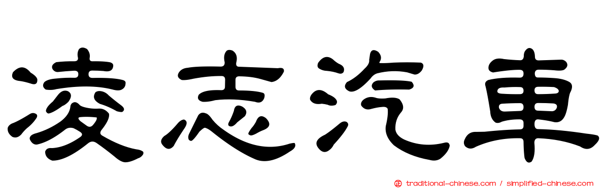 凌志汽車