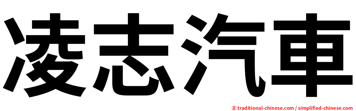 凌志汽車