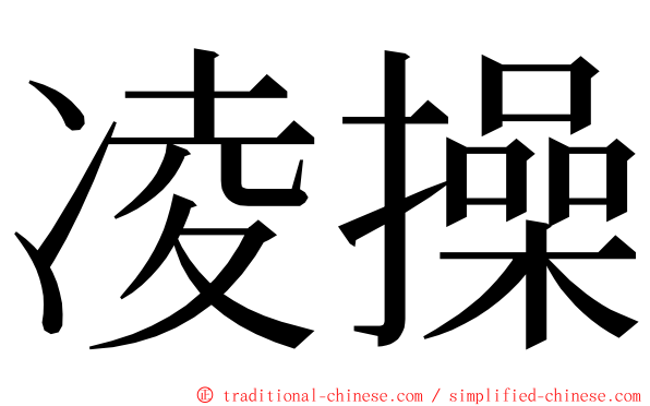 凌操 ming font