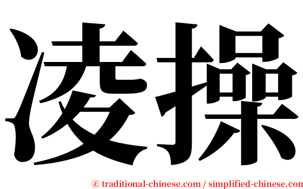 凌操 serif font