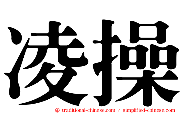 凌操