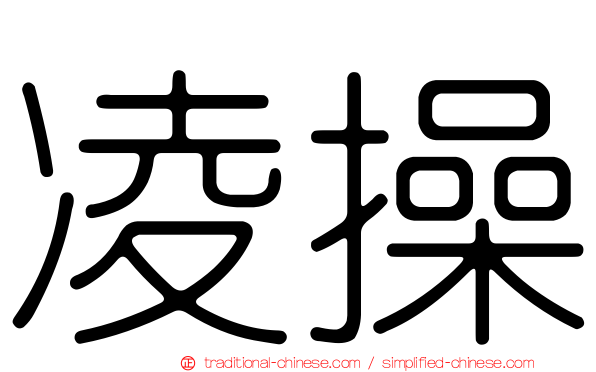 凌操
