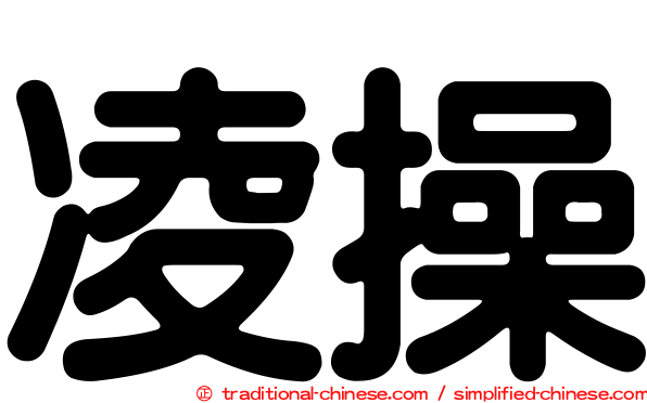 凌操