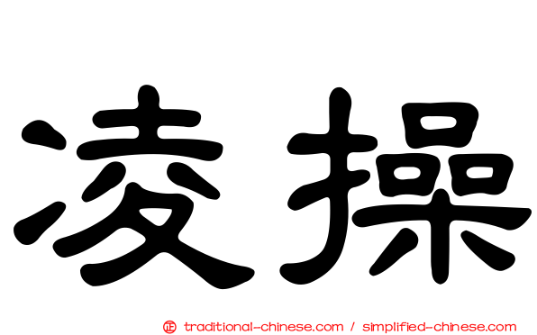凌操