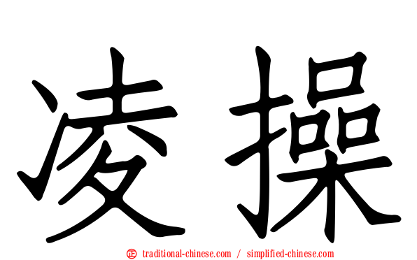 凌操