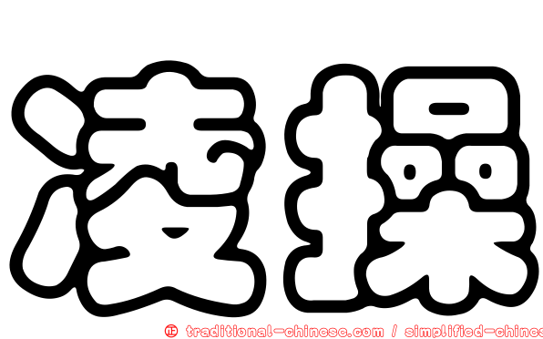凌操